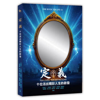 定義Ten Lives.Ten Definitions: 十位活出精彩人生的啟發