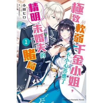 【電子書】極致軟弱千金小姐，不小心答應了精明未婚夫的賭局 (1)(小說)