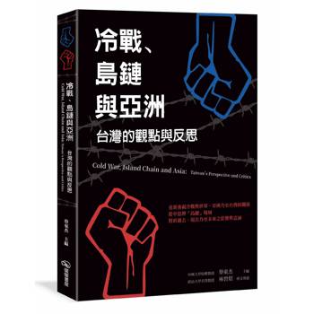 冷戰、島鏈與亞洲：台灣的觀點與反思