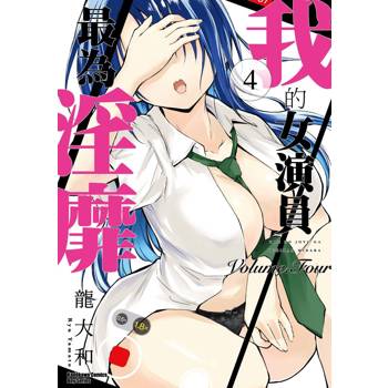 【電子書】我的女演員最為淫靡 (4)