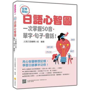 從零開始！日語心智圖：一次掌握50音‧單字‧句子‧會話！（隨書附日籍名師親錄標準日語發音＋朗讀音檔QR Code）