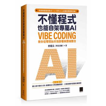 【電子書】不懂程式也能自架專屬 AI：Vibe Coding 教你從零開始本地部署與雲端整合
