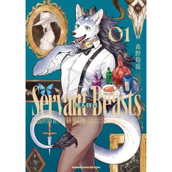 【電子書】獸人侍者（1）
