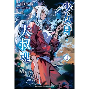 【電子書】少女身，大叔魂 (1)