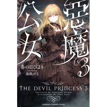 【電子書】惡魔公女（3）