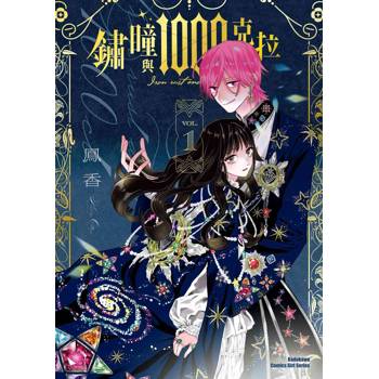 鏽瞳與1000克拉（１）