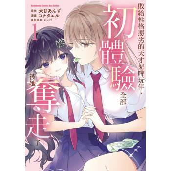 【電子書】敗給性格惡劣的天才兒時玩伴，初體驗全部被她奪走了 (1)(漫畫)