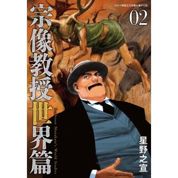 宗像教授世界篇（２）