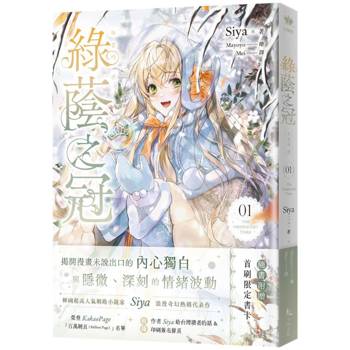 綠蔭之冠 1 小說版