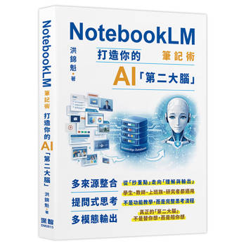 【電子書】NotebookLM筆記術：打造你的AI「第二大腦」