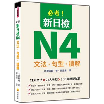 必考！新日檢N4文法‧句型‧讀解