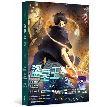 【電子書】盜墓王（3）