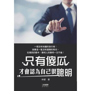 只有傻瓜才會認為自己很聰明