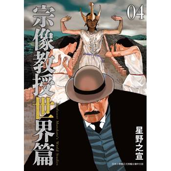 宗像教授世界篇（４）