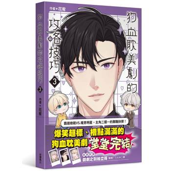 【電子書】狗血耽美劇的攻略技巧 (3)