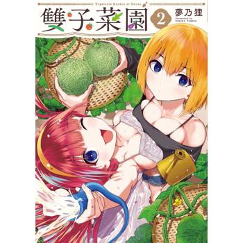 【電子書】雙子菜園（2）