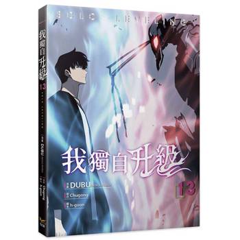 我獨自升級13漫畫