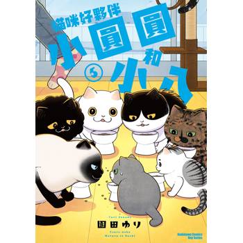 【電子書】貓咪好夥伴小圓圓和小八 (5)