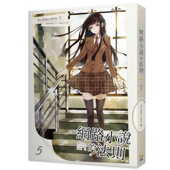 網路小說的法則5