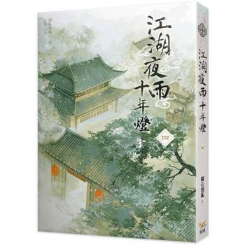 江湖夜雨十年燈四