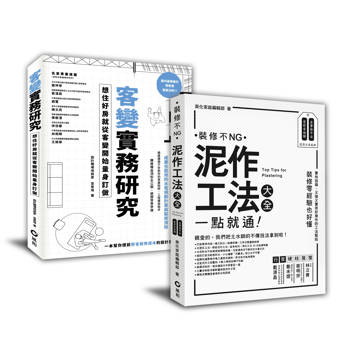 客變實務研究＋泥作工法大全(暢銷設計雙套書)
