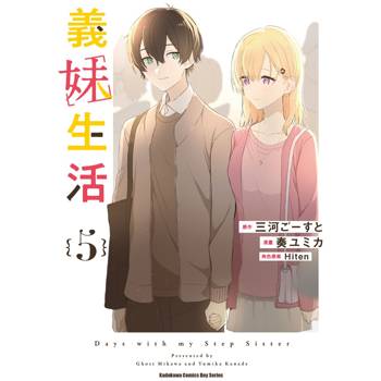 【電子書】義妹生活 (5)(漫畫)