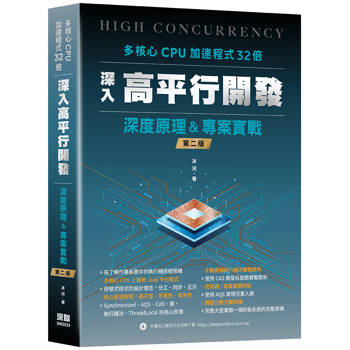 多核心CPU加速程式32倍 - 深入高平行開發深度原理及專案實戰