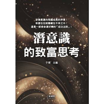 潛意識的致富思考