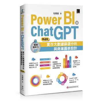 【電子書】Power BI X ChatGPT：實作大數據篩選分析與商業圖表設計(第四版)
