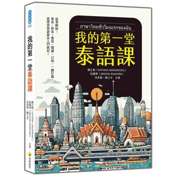 我的第一堂泰語課（隨書附作者親錄標準泰語發音＋朗讀音檔QR Code）