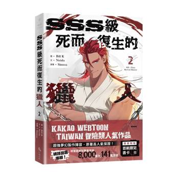 【電子書】SSS級死而復生的獵人（2）