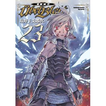 Ubel Blatt ～斬魔凶刃～（２３）完