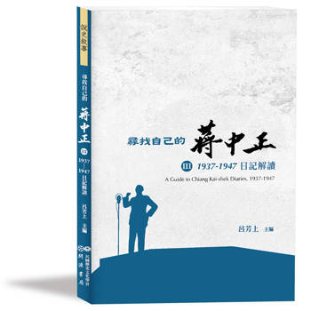 尋找自己的蔣中正Ⅲ：1937－1947日記解讀