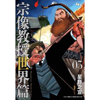 宗像教授世界篇（５）