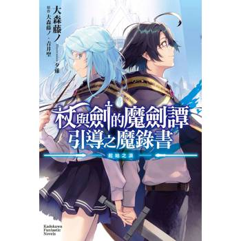 【電子書】杖與劍的魔劍譚 引導之魔錄書 ─起始之淚─