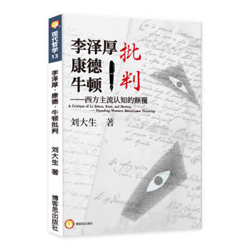 李澤厚．康德與牛頓之批判：西方主流認知的顛覆