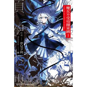 【電子書】魔女不受項圈束縛 (1)