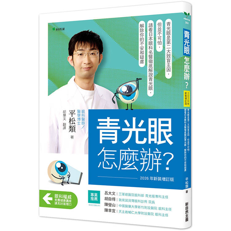 青光眼，怎麼辦？【2026年新裝增訂版】：青光眼是第二大致盲主因，但並不可怕，請看日本眼科名醫徹底解說青光眼，解除你的不安和疑慮