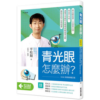 青光眼，怎麼辦？【2026年新裝增訂版】：青光眼是第二大致盲主因，但並不可怕，請看日本眼科名醫徹底解說青光眼，解除你的不安和疑慮