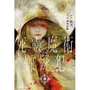 【電子書】死靈魔術的嫌疑犯