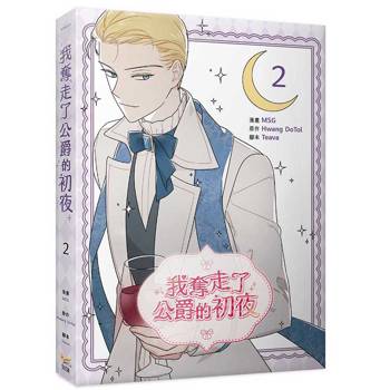 我奪走了公爵的初夜（２）