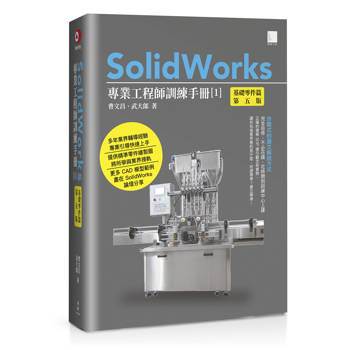 【電子書】SolidWorks專業工程師訓練手冊[1]－基礎零件篇(第五版)