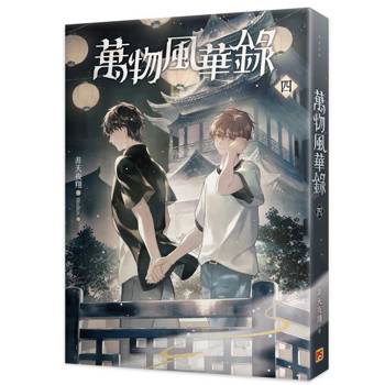 萬物風華錄四