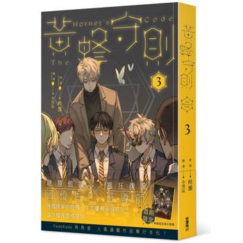 【電子書】黃蜂守則（3）
