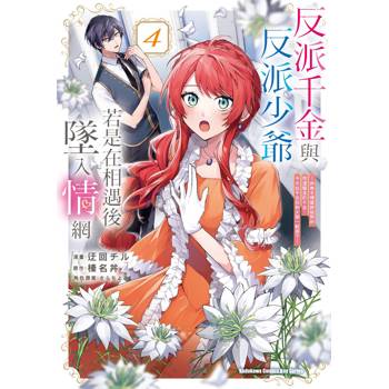 【電子書】反派千金與反派少爺若是在相遇後墜入情網 (4)(漫畫)
