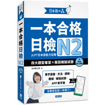 日本語之森：一本合格日檢N2，四大題型複習×兩回模擬試題（附APP線上音檔）