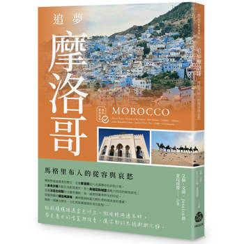 追夢摩洛哥：馬格里布人的從容與哀愁