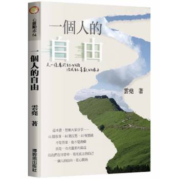 一個人的自由