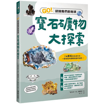 寶石礦物大探索：GO！認識我們的地球