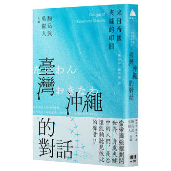 臺灣與沖繩的對話：來自帝國夾縫的叩問（增訂版）